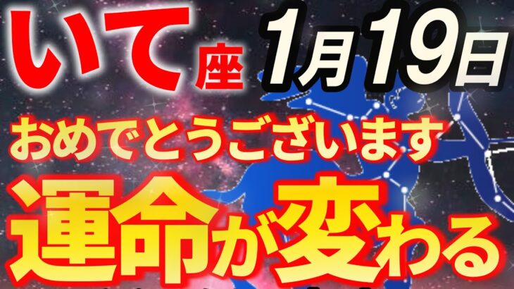 【射手座♐人生が激変】2026年1月、いて座だけに開かれる金運の扉に注目【12星座占い】