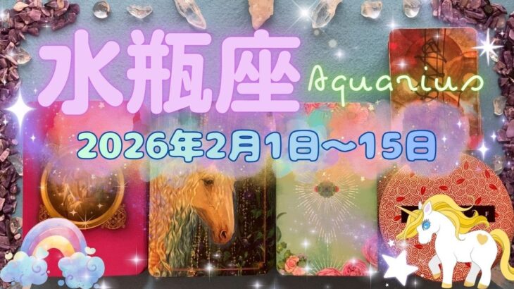 水瓶座★2026/2/1～15★終わるべきものは自然と終わり、次行くべき場所に導かれている！祈りにも通じているような願いが叶う時（＋願いを叶えるためのメッセージ）