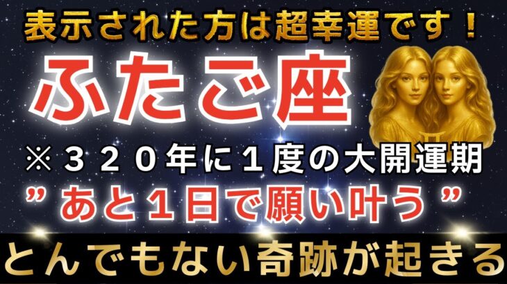 【双子座♊️金運】※1瞬でも再生できた方限定※19日、涙が出るほど嬉しい奇跡が起こります｜最強のエンジェルズゲート【12星座占い】【2026年運勢】