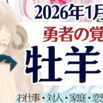 【牡羊座】勇者の覚醒。家庭運、最幸。※しんどかった方、見て欲しい。［仕事/対人/家庭/恋愛/全体運］2026年1月後半 タロット占い