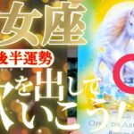 乙女座さん見て！何故なら豊かさと繁栄が来てるから！😲✨【1月後半運勢】♾️タロット占い♾️