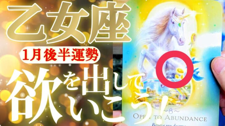 乙女座さん見て！何故なら豊かさと繁栄が来てるから！😲✨【1月後半運勢】♾️タロット占い♾️