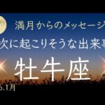 【牡牛座】2026年1月🌕満月からメッセージ✨次に起こりそうな出来事✨オラクルカードリーディング