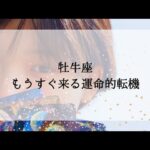 【牡牛座】もうすぐ来る運命的な転機