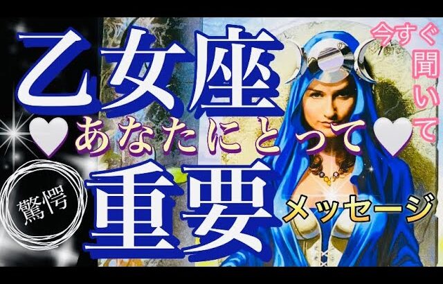 乙女座🌎大変化‼️引き寄せ奇跡来る✨【個人鑑定級】先読み深掘りリーディング#アファメーション#潜在意識#おとめ座