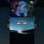 2026年2月  蠍座の運勢 #さそり座 #蠍座 #運勢 #占い #占い師  #星占い #星座占い #星座 #12星座