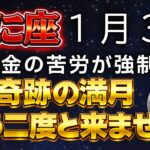 【かに座♋️金運】涙が出るほど嬉しい大吉報です✨奇跡を見逃さないでください！1月3日、全て好転する奇跡の満月が来ます。【12星座占い】【2026年運勢】