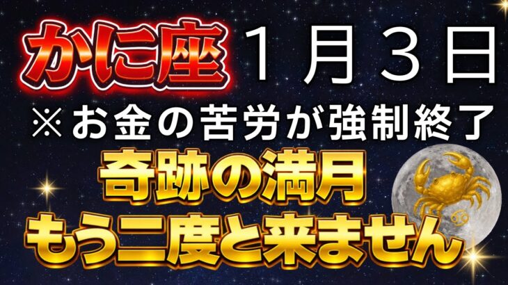 【かに座♋️金運】涙が出るほど嬉しい大吉報です✨奇跡を見逃さないでください！1月3日、全て好転する奇跡の満月が来ます。【12星座占い】【2026年運勢】
