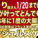 さそり座♏️1月20日までに再生できたら超幸運です！最強のエンジェルズゲートで「底なしの金運」が覚醒する今年1番の大開運期