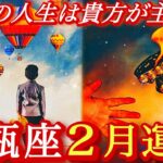 ♒️水瓶座♒️2026年2月の運勢🍀恐れからではなく・愛を選ぶ❤️‍🔥❤️‍🔥❤️‍🔥
