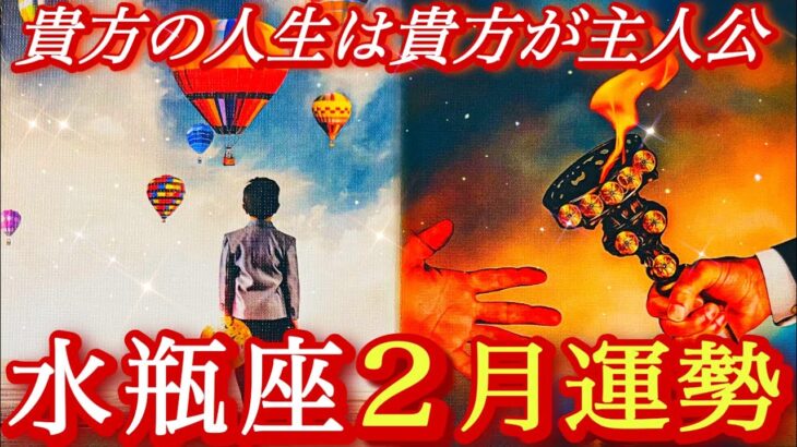 ♒️水瓶座♒️2026年2月の運勢🍀恐れからではなく・愛を選ぶ❤️‍🔥❤️‍🔥❤️‍🔥