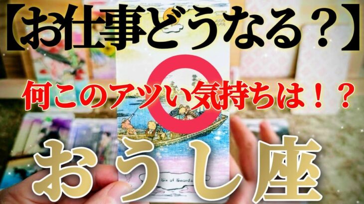 【牡牛座】痛くない😲見えざる力がお尻を叩きます🙏！【お仕事おつとめ御活動運】♾️ガチタロット占い♾️