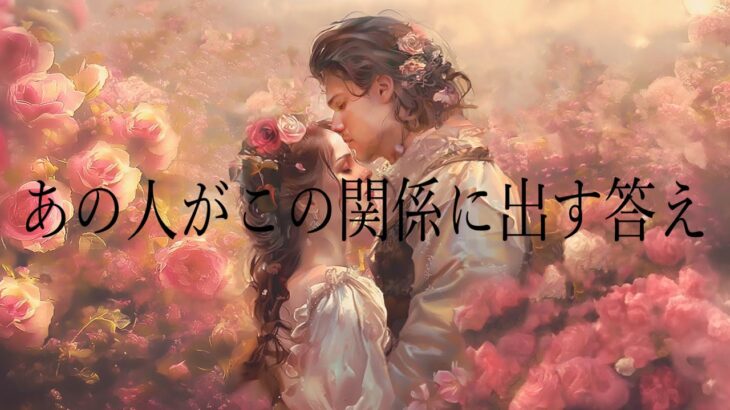 あの人がこの関係に出す答え💝