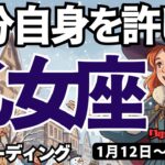 【乙女座】♍️2026年1月12日の週♍️自分自身を許して。そして愛することで、素敵なお知らせを受け取る時。おとめ座。タロットリーディング