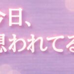 今日、お相手はあなたを強く想っています😳恋愛タロット占い