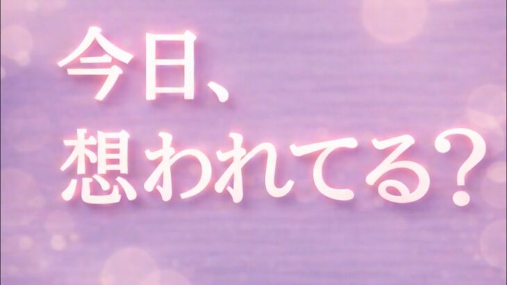 今日、お相手はあなたを強く想っています😳恋愛タロット占い