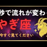 【山羊座♑️】7秒以内に見てください。再生した人から流れが変わります