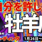 【牡羊座】♈️2026年1月26日の週♈️その時が来た!! 大きな夢を描き、そしてご自分を許して。おひつじ座。タロットリーディング