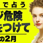 【⚠️怖いほど当たる…】⚠️ 蟹座の2月にとんでもないことが起こります。運命が切り替わる重要サイン【運勢タロット占い】