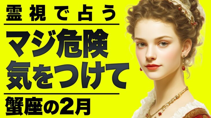 【⚠️怖いほど当たる…】⚠️ 蟹座の2月にとんでもないことが起こります。運命が切り替わる重要サイン【運勢タロット占い】