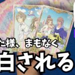 【もしかしてあの人かも…😳？】あなた様に真剣に告白しようと思っている人を細密に暴きました🔍