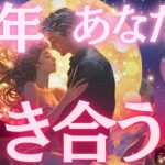 【魂のご縁】今年あなたが付き合う人💓特徴、出会う時期&場所、付き合うきっかけ💖
