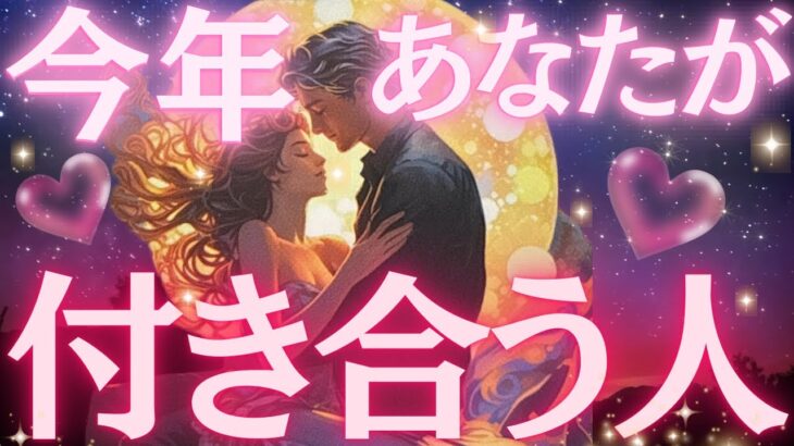 【魂のご縁】今年あなたが付き合う人💓特徴、出会う時期&場所、付き合うきっかけ💖