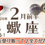 さそり座さんへ♏️【2月前半】☆評価と豊かさを受け取れる！全てが花開く♦︎運命の分かれ道☆集中させたものが急速成♦︎友情/信頼/癒し/回復/健康♧回復の天使☆アファメーションで引き寄せ