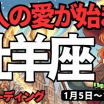 【牡羊座】♈️2026年1月5日の週♈️二人の愛が始まる。辛い気持ちを受け止めることで、始まる未来。こころ暖かく。おひつじ座。タロットリーディング