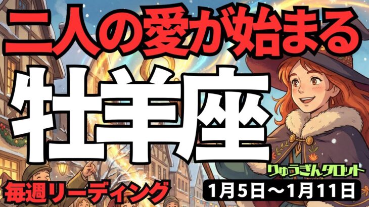 【牡羊座】♈️2026年1月5日の週♈️二人の愛が始まる。辛い気持ちを受け止めることで、始まる未来。こころ暖かく。おひつじ座。タロットリーディング