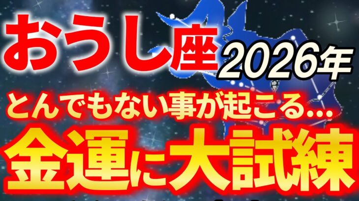 【牡牛座♉2026年上半期運勢】8年間続いた激動を終え、お金を生み出す人が続出します【12星座占い】