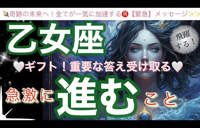 乙女座🌎革命的最高潮‼️凄い流れに乗る㊗️吉報来る✨個人鑑定級】先読み深掘りリーディング#アファメーション#潜在意識#おとめ座