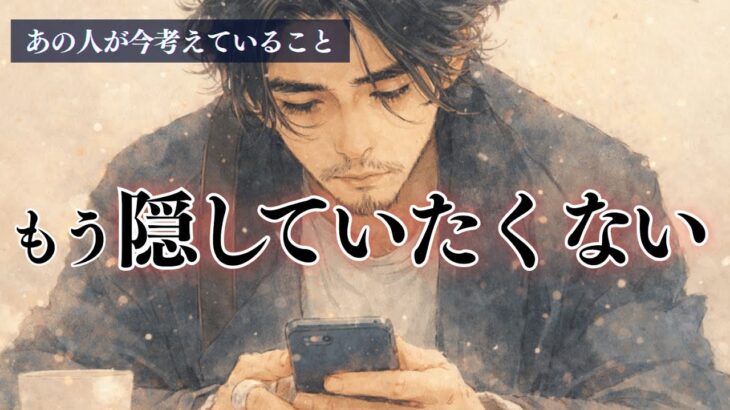 【もう隠したくない🔮】個人鑑定級深堀りリーディング あの人が今考えていること✨ タロット オラクルカード🍑