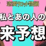 【恋愛タロット物語】私とあの人の未来予想図【占いLIVE】