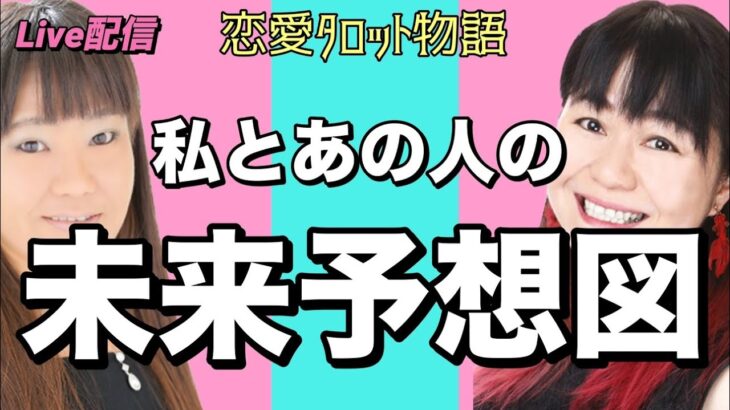 【恋愛タロット物語】私とあの人の未来予想図【占いLIVE】