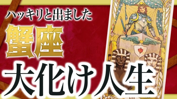 【1月23日までに見れたらラッキー】蟹座さんもうちょっと耐えて。2月にまさかの事態が…  Akari先生
