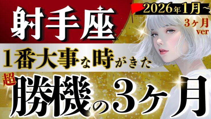【射手座】天啓ヤバすぎ‥1月〜3月の最重要分岐点↕️ 全部都合いいから⭕️⭕️して🔑この90日が鍵2026【運勢/星読みタロット】