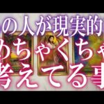 あの人があなたのことで現実的にめちゃくちゃ考えてる事は？【当たりすぎタロット占い】個人鑑定級片思い・復縁・複雑恋愛・音信不通・疎遠・曖昧な関係を深堀りリーディング！