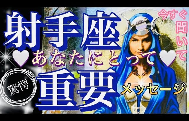 射手座🌎衝撃大逆転‼️強運来てる✨【個人鑑定級】先読み深掘りリーディング#アファメーション#潜在意識#いて座