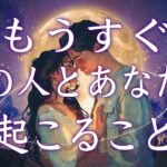 【激辛あります】もうすぐあの人とあなたに起こること💝