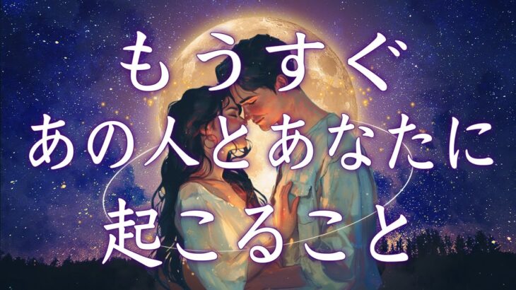 【激辛あります】もうすぐあの人とあなたに起こること💝