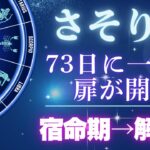 さそり座《運命の扉が開く》28年に一度の収入大転換。給与・副業・臨時収入が同時に開く【蠍座♏12星座】
