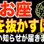 【魚座♓️金運】宇宙から届いた大吉報✨1月後半は人生の転換期です【12星座】