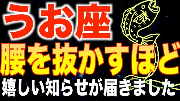【魚座♓️金運】宇宙から届いた大吉報✨1月後半は人生の転換期です【12星座】