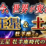 2026.01.25【320年ぶり】海王星と土星が牡羊座へ！一生に一度の「大転換期」に備えよ