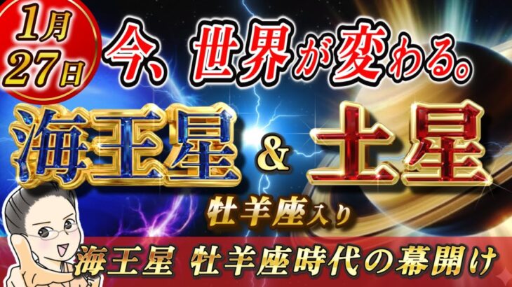 2026.01.25【320年ぶり】海王星と土星が牡羊座へ！一生に一度の「大転換期」に備えよ