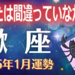 【蠍座2026年1月】あなたは間違っていなかった。その証明が1月から始まります