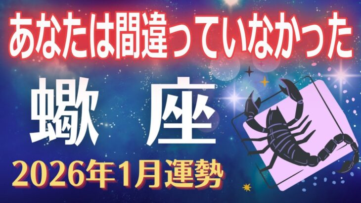 【蠍座2026年1月】あなたは間違っていなかった。その証明が1月から始まります
