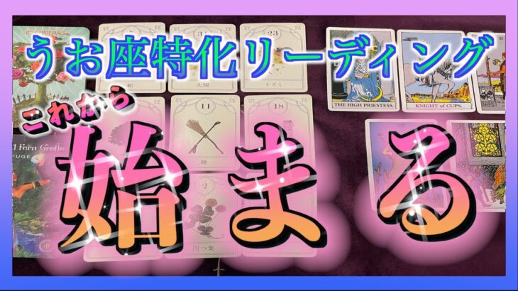 【心機一転🌈】うお座さん🐟これから始まること☺️🍀✨タロットでみてみました😳