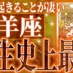 『1月5日までに見て！』【神展開🌈】牡羊座は1月に重大な変化を迎えます。覚悟して見てください【鳥肌級タロットリーディング】